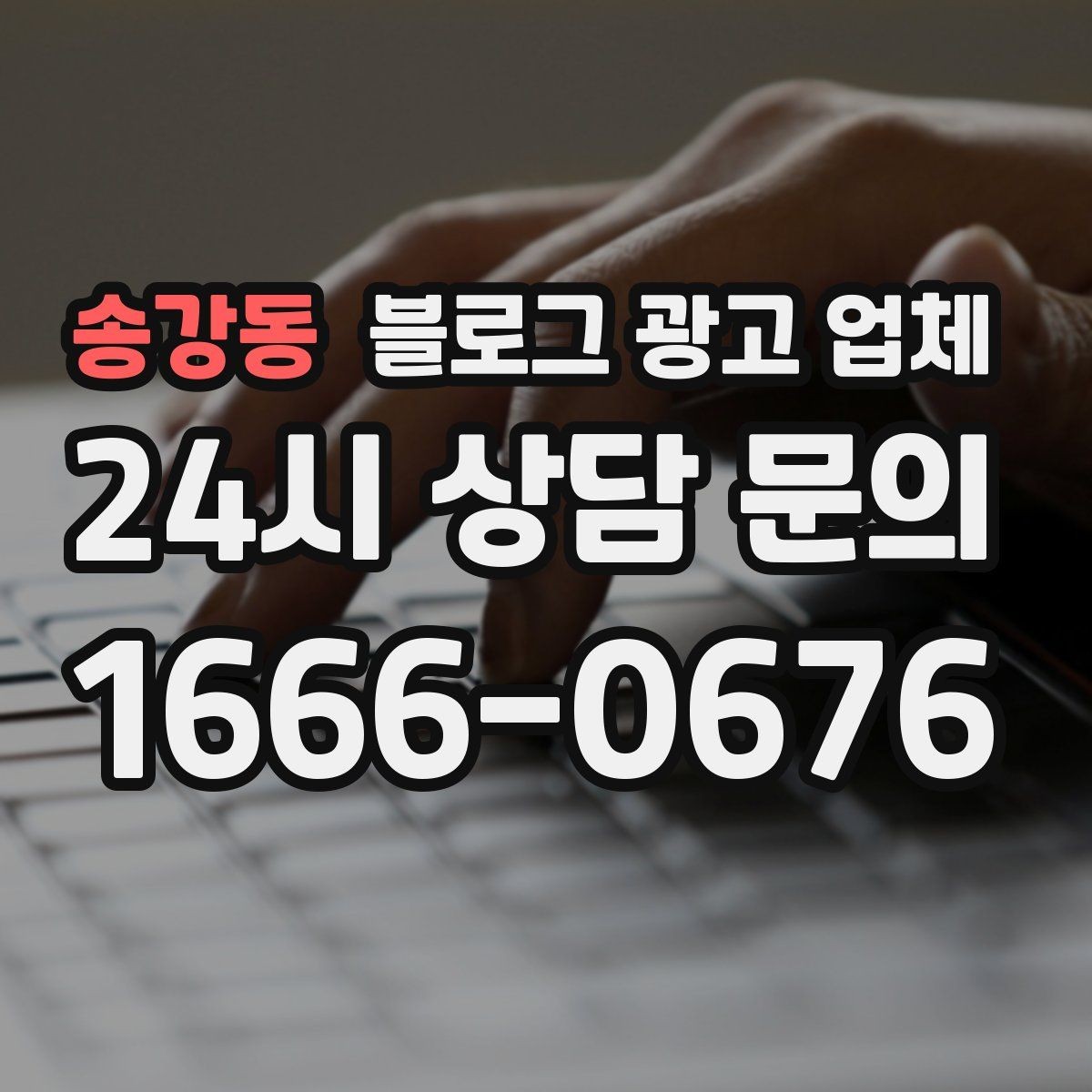 송강동 블로그 광고 업체 협업 시 소통이 중요한 이유