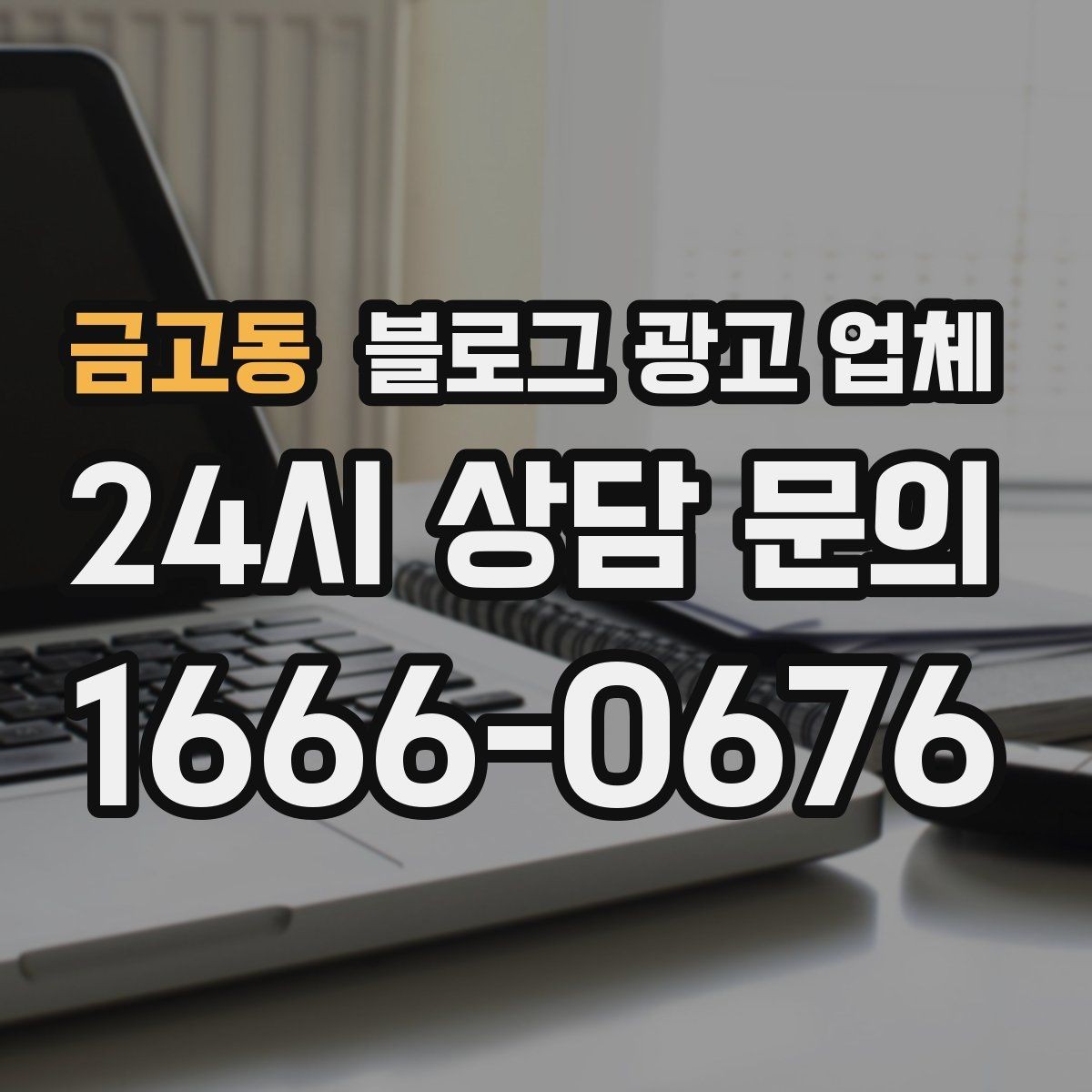 금고동 블로그 광고 업체 진행을 망설이는 분들을 위한 체크포인트