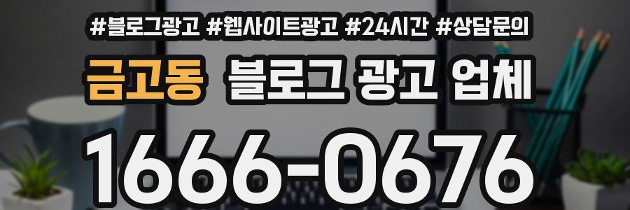 금고동 블로그 광고 업체