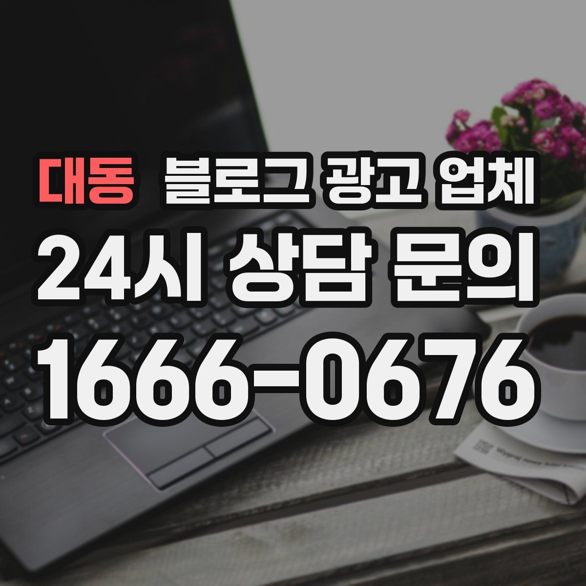 대동 블로그 광고 업체