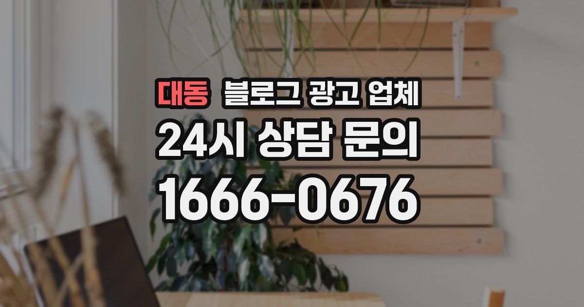 대동 블로그 광고 업체
