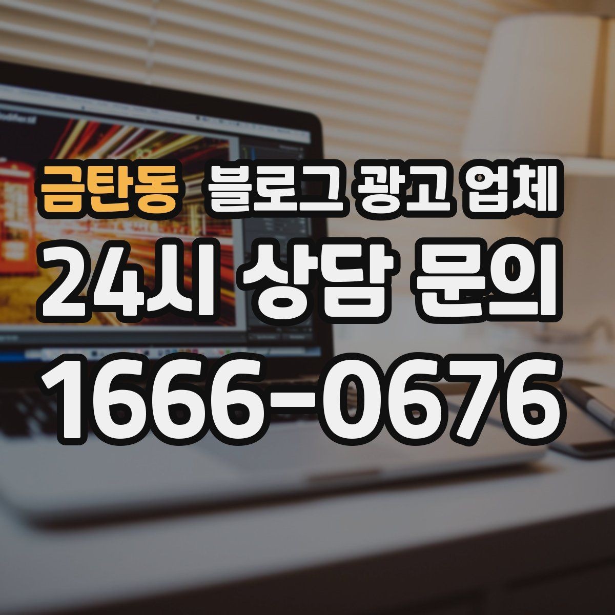 금탄동 블로그 광고 업체 이용 전 알아야 할 기본 구조