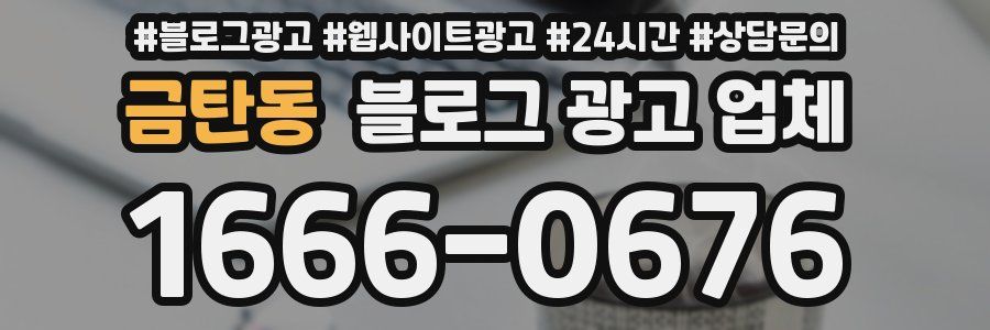 금탄동 블로그 광고 업체