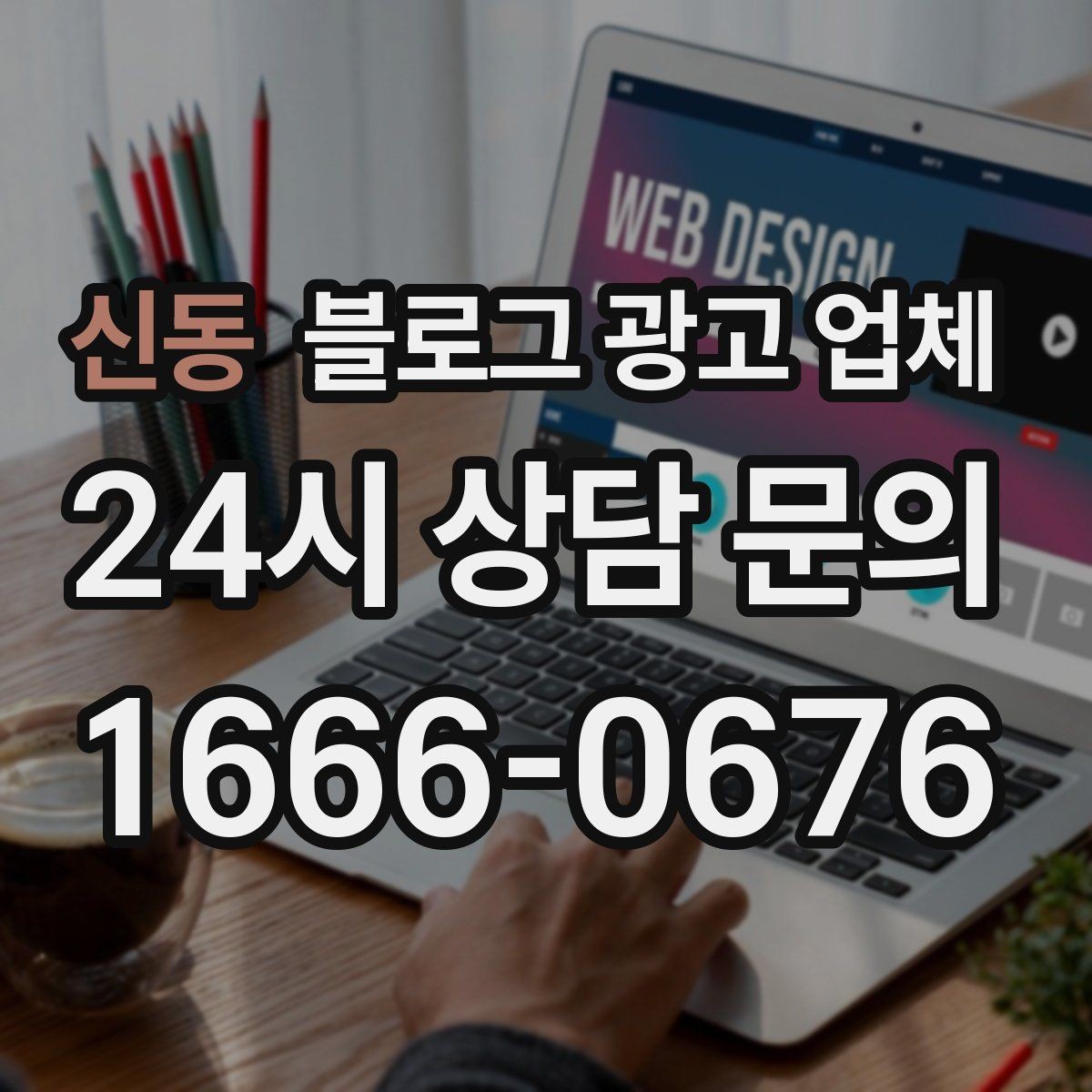신동 블로그 광고 업체 계약 전에 알아둘 주의사항
