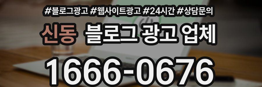 신동 블로그 광고 업체