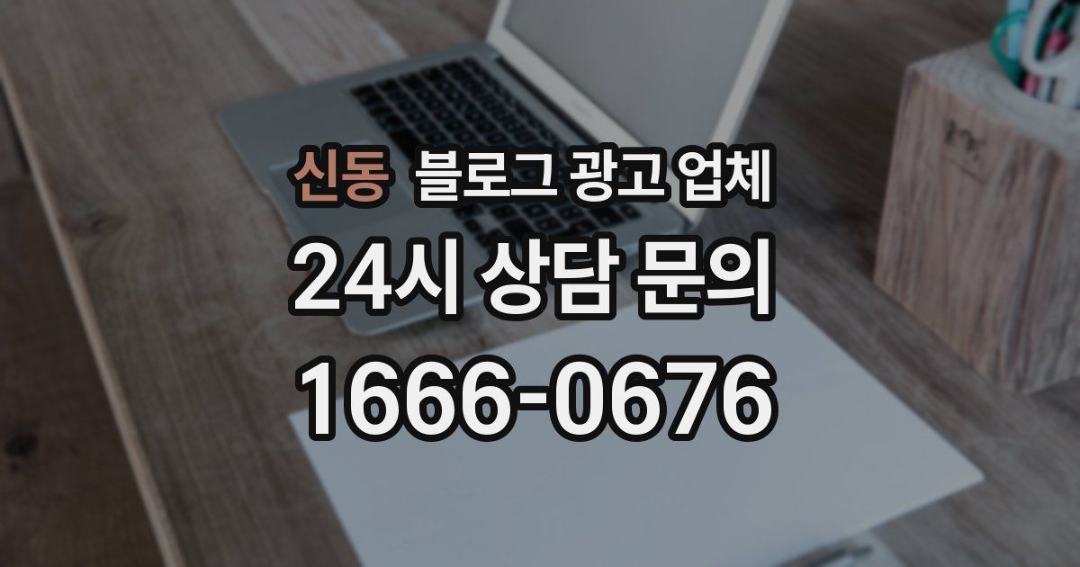 신동 블로그 광고 업체