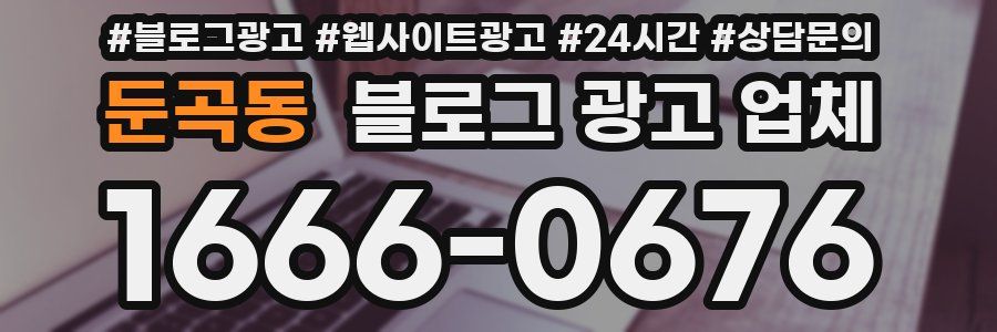 둔곡동 블로그 광고 업체