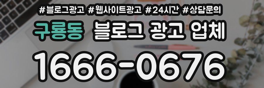 구룡동 블로그 광고 업체