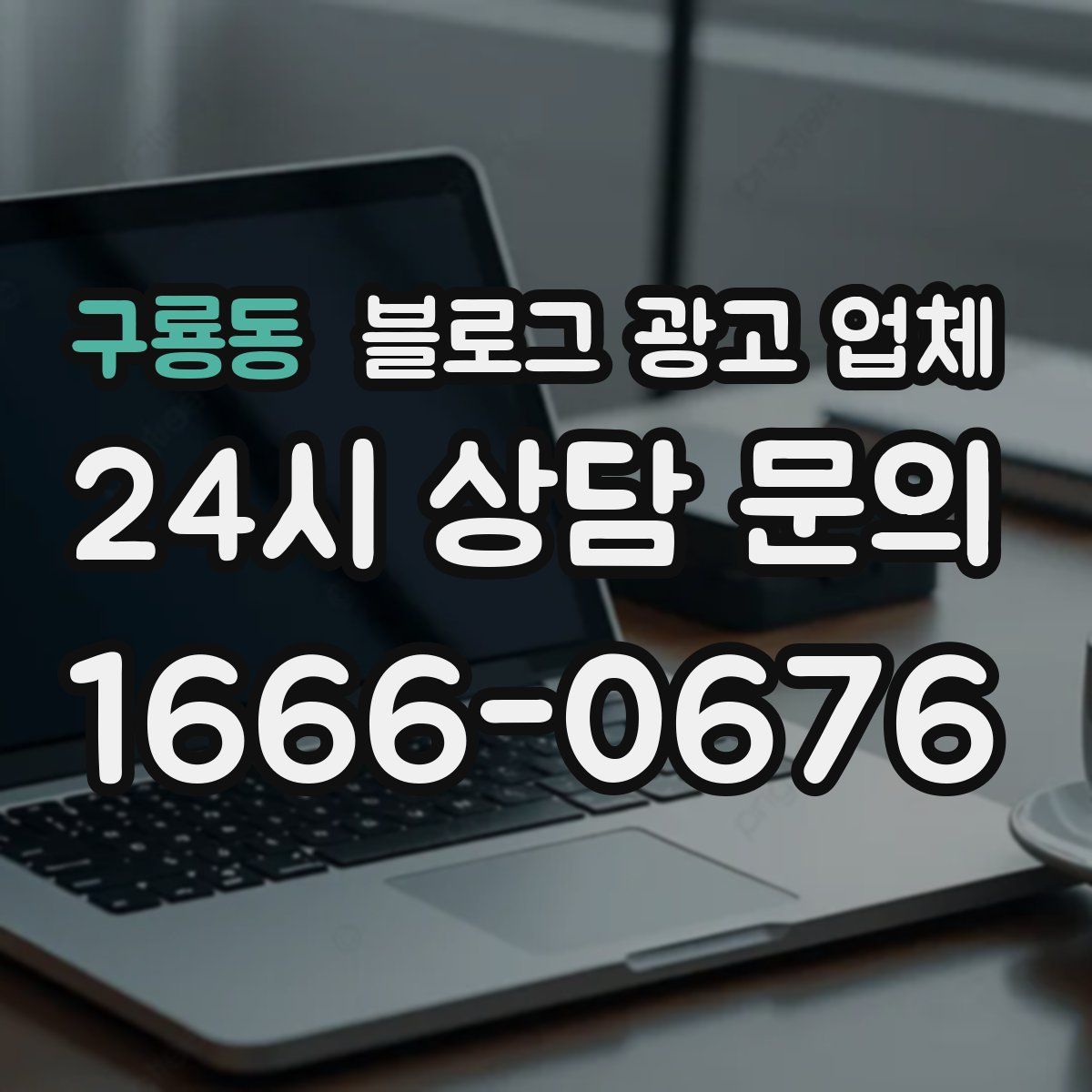 구룡동 블로그 광고 업체