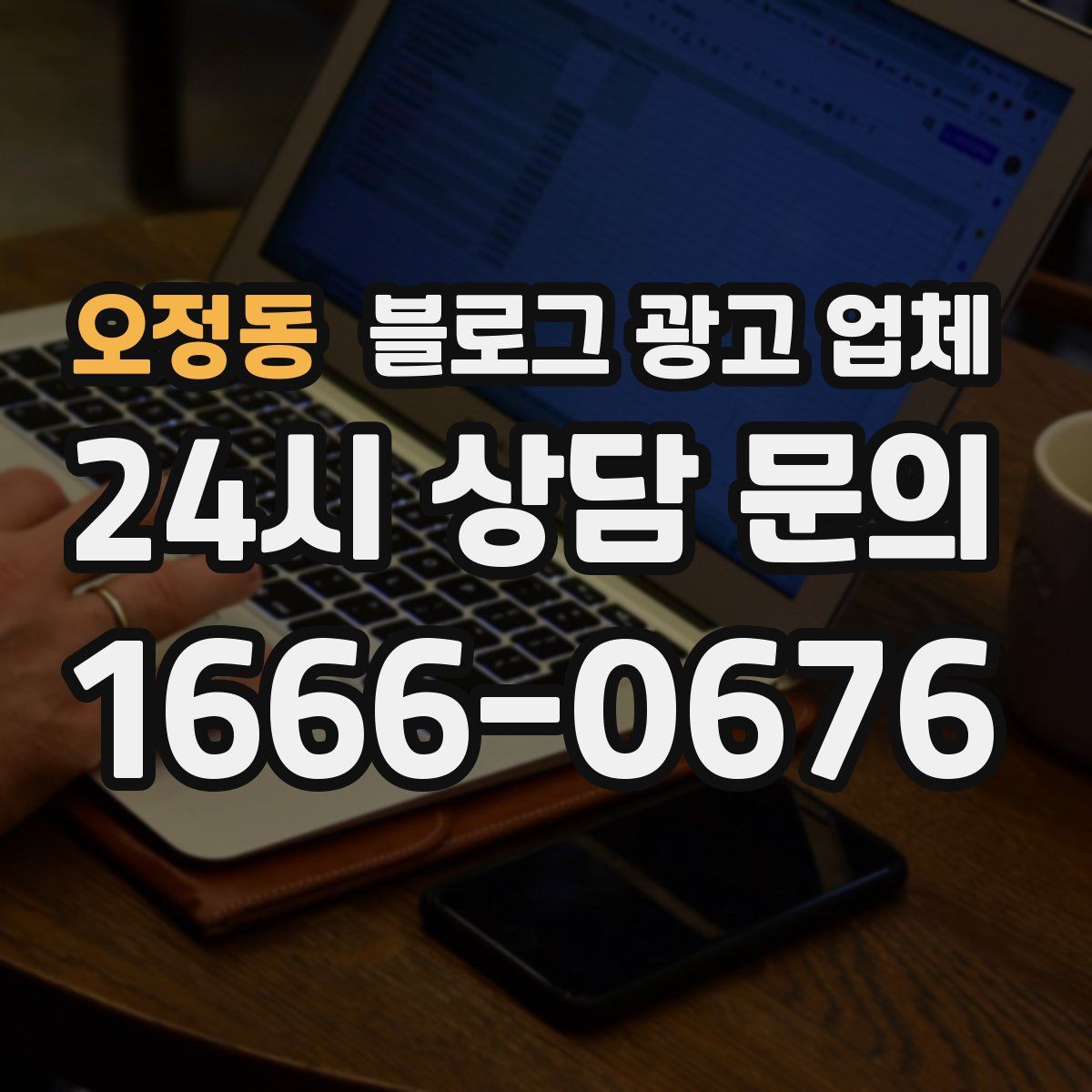 오정동 블로그 광고 업체
