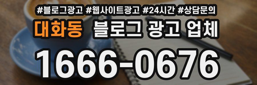 대화동 블로그 광고 업체