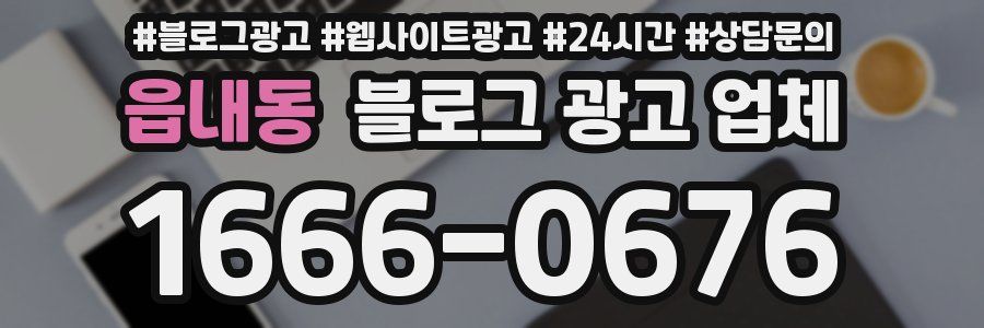 읍내동 블로그 광고 업체
