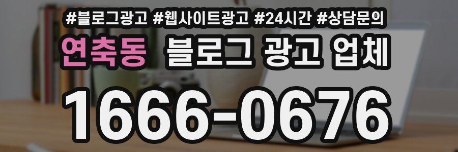 연축동 블로그 광고 업체