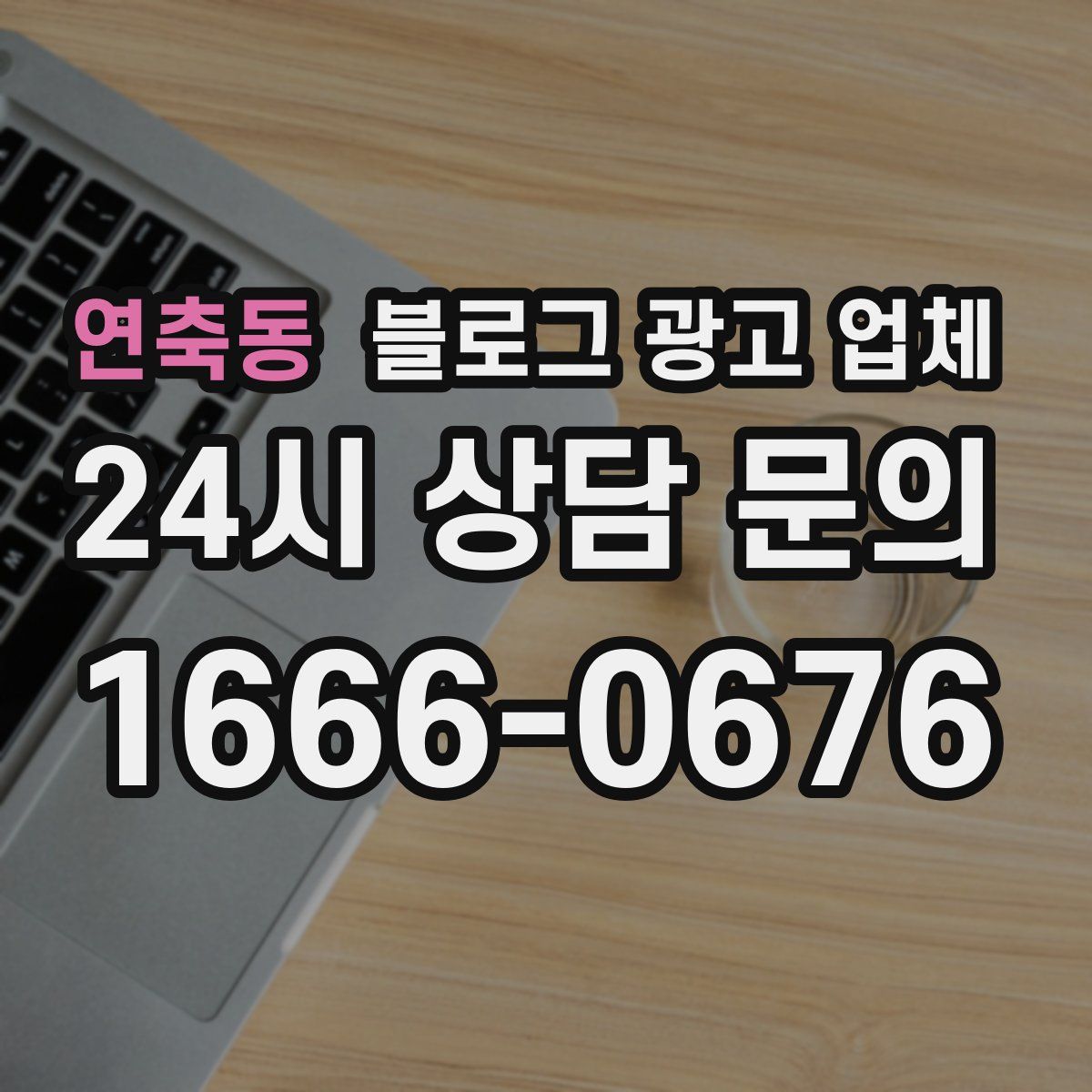 연축동 블로그 광고 업체