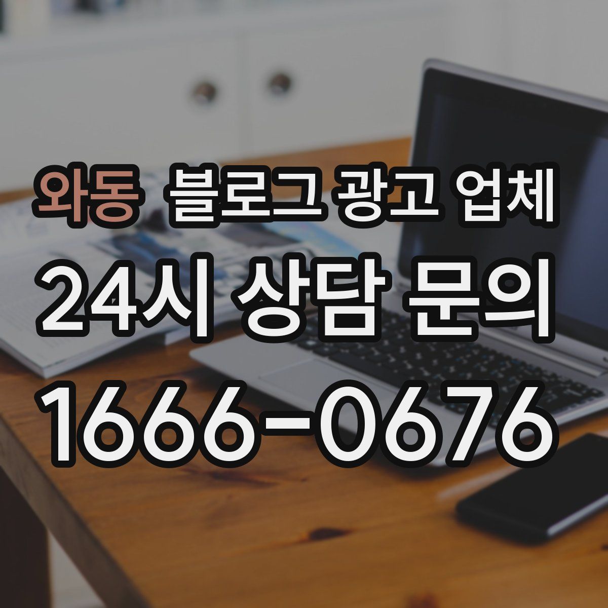 와동 블로그 광고 업체