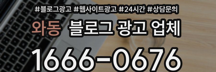 와동 블로그 광고 업체