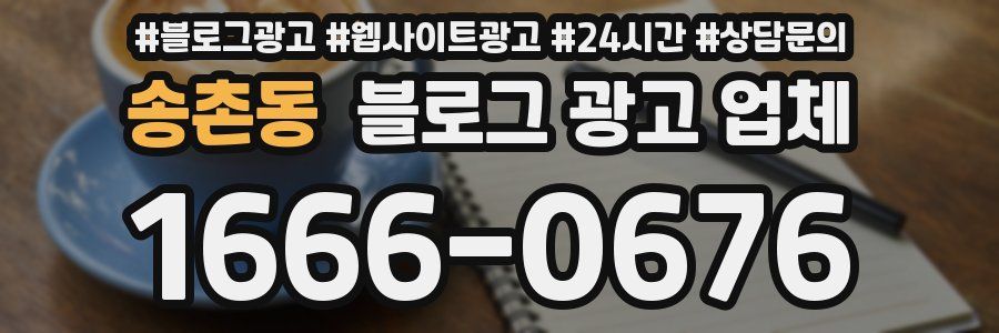 송촌동 블로그 광고 업체