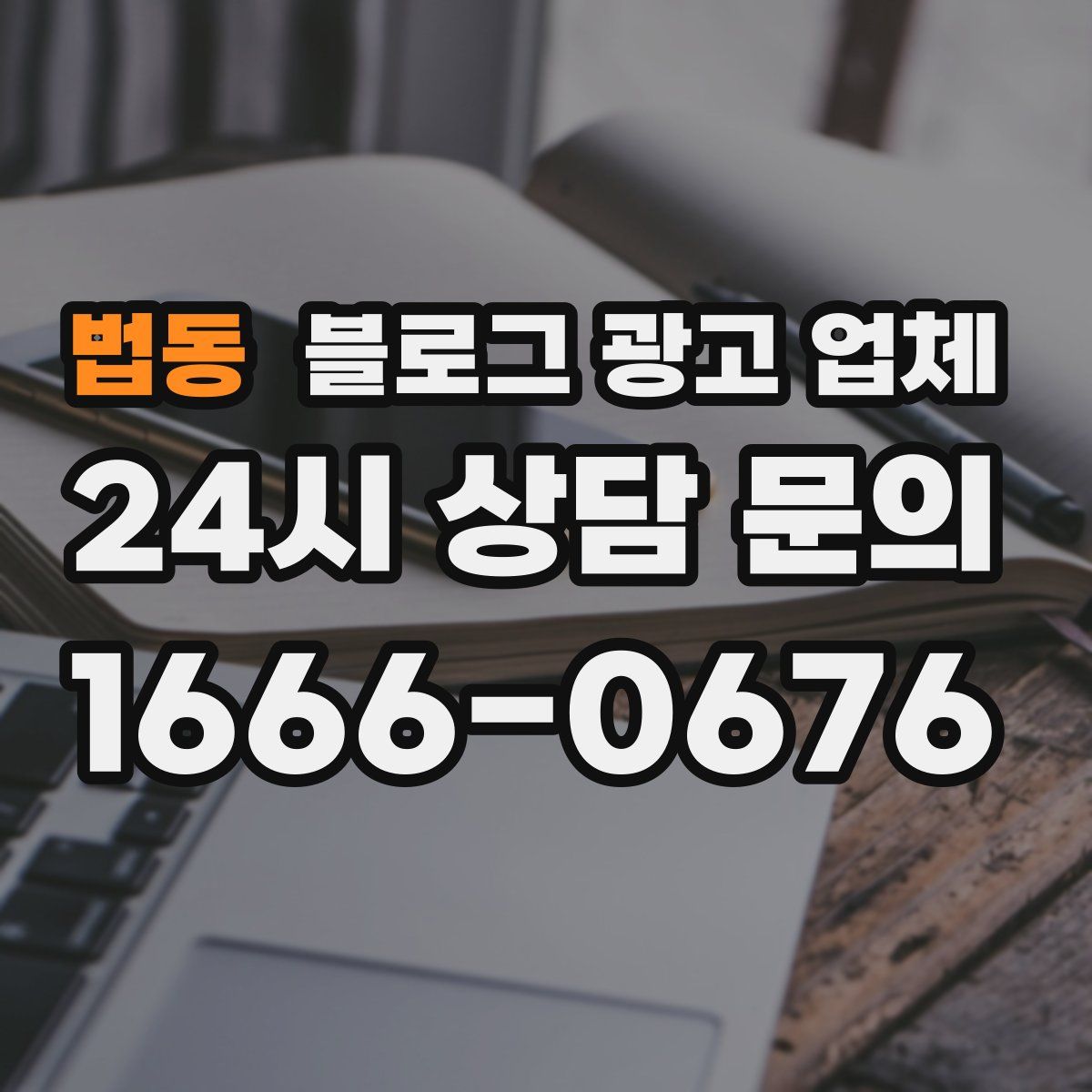 법동 블로그 광고 업체