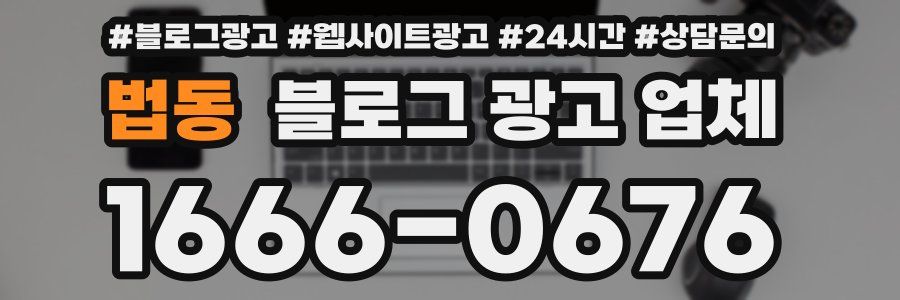 법동 블로그 광고 업체