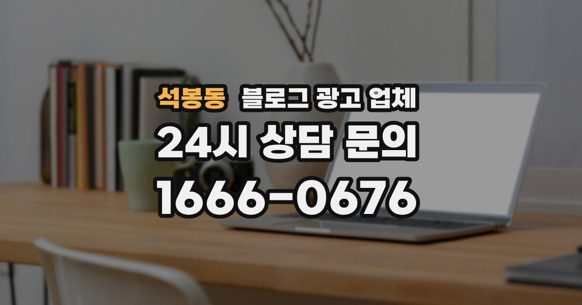 석봉동 블로그 광고 업체