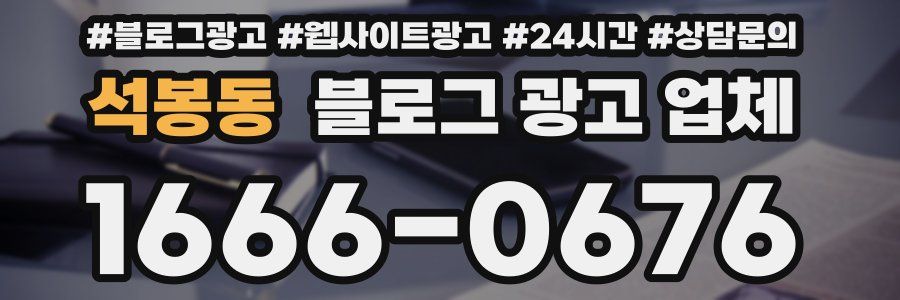 석봉동 블로그 광고 업체