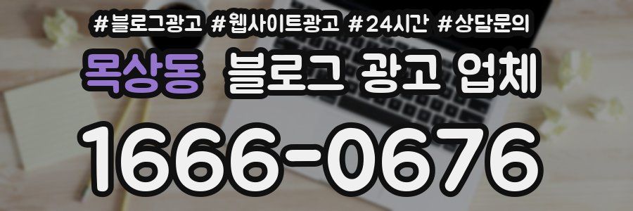 목상동 블로그 광고 업체