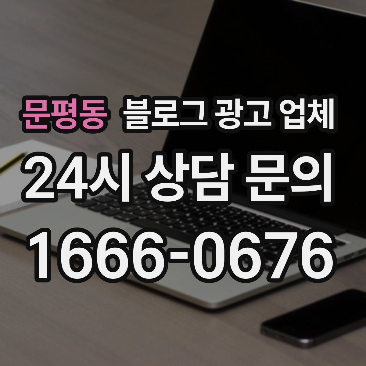 문평동 블로그 광고 업체 협업 전 알아두면 좋은 점