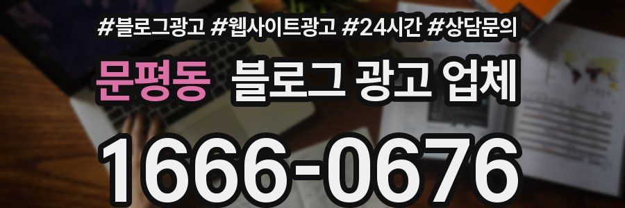문평동 블로그 광고 업체