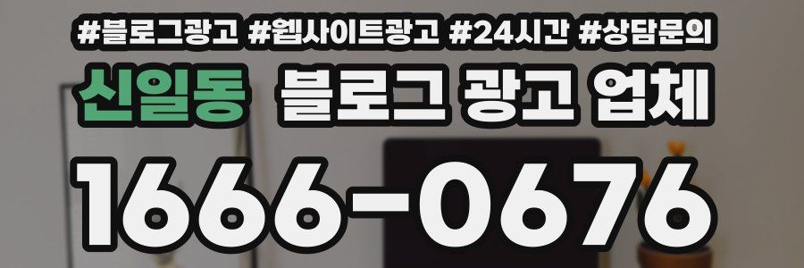 신일동 블로그 광고 업체