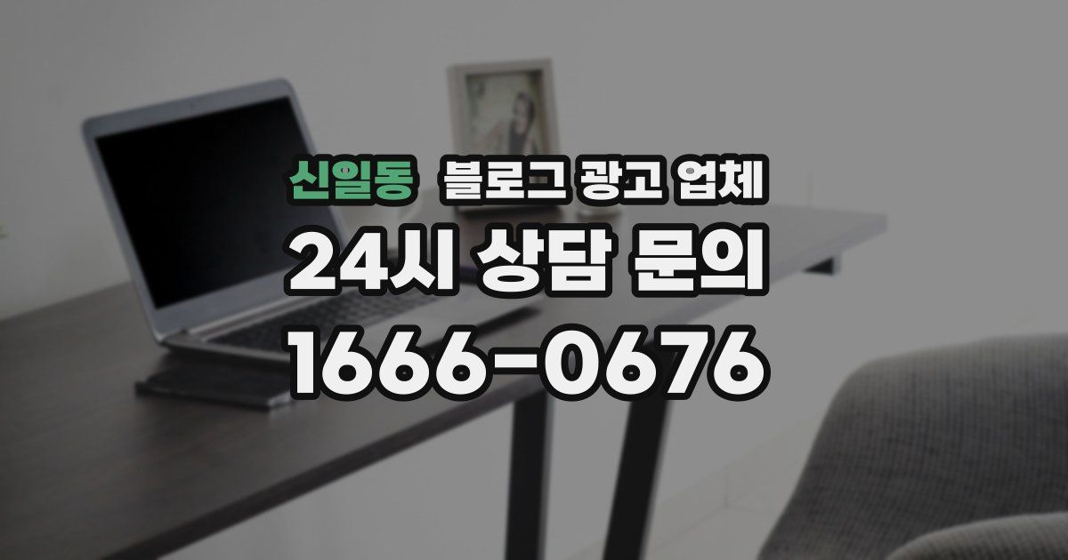 신일동 블로그 광고 업체