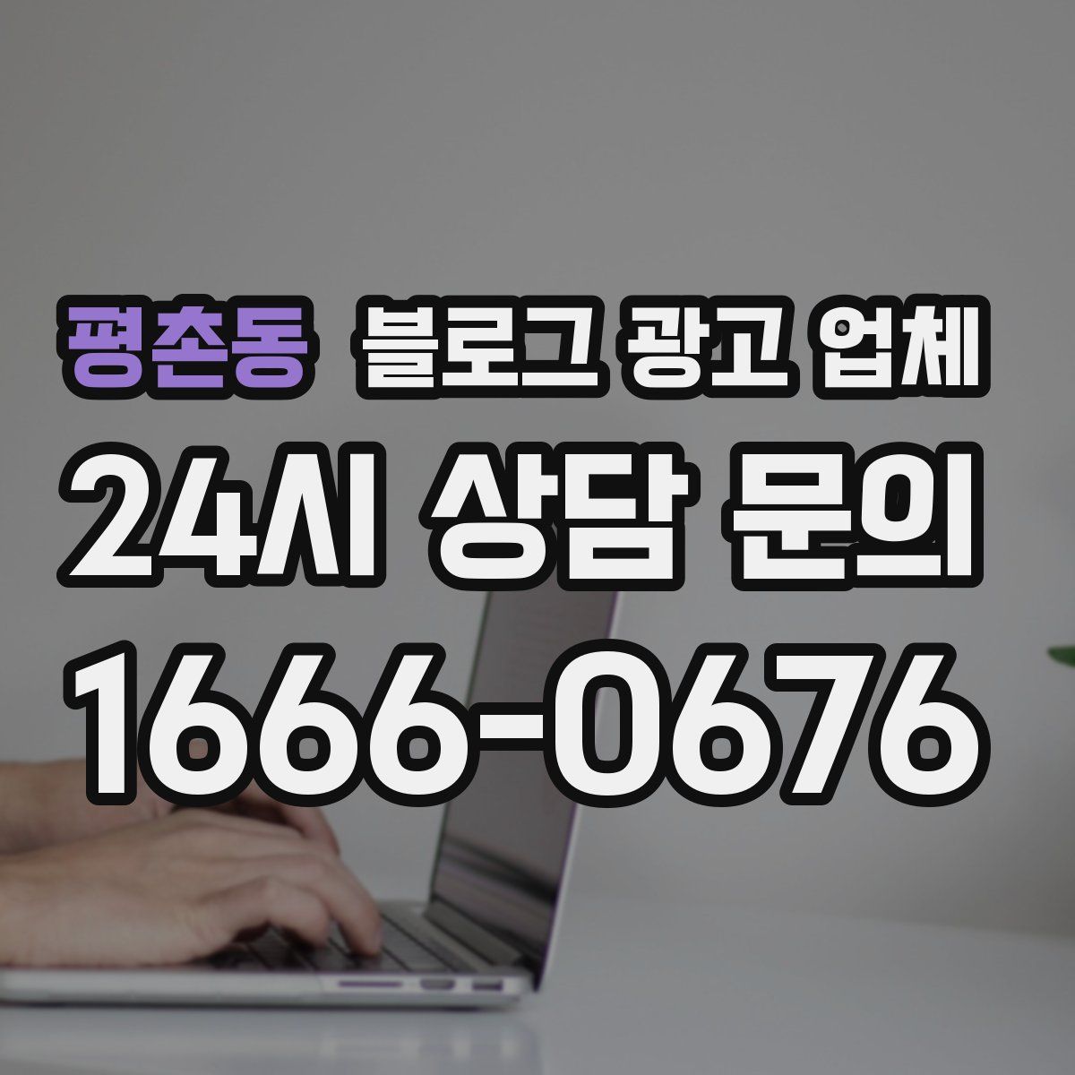 평촌동 블로그 광고 업체