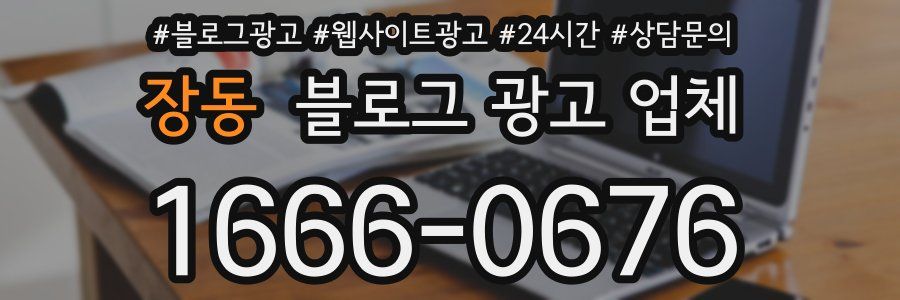 장동 블로그 광고 업체