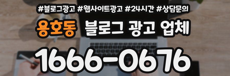용호동 블로그 광고 업체