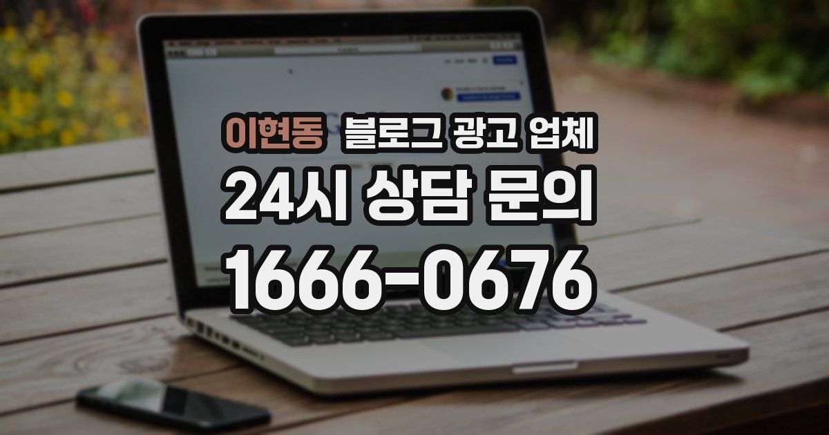 이현동 블로그 광고 업체