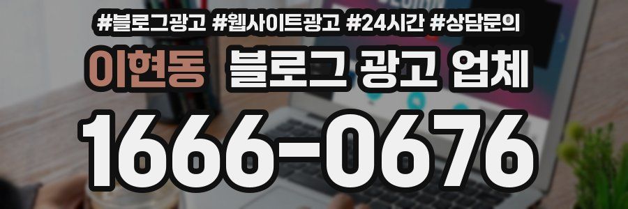 이현동 블로그 광고 업체