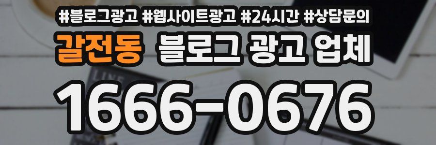 갈전동 블로그 광고 업체