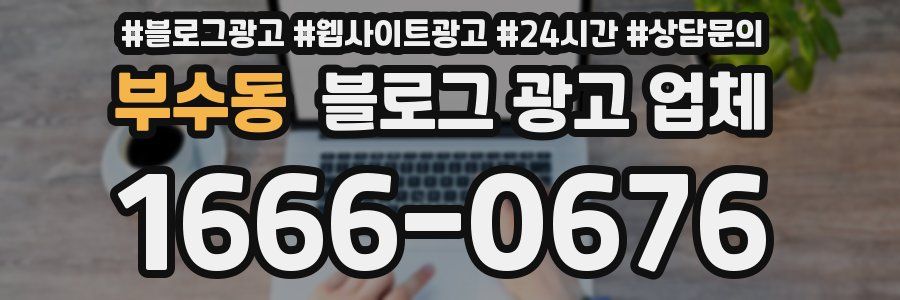 부수동 블로그 광고 업체