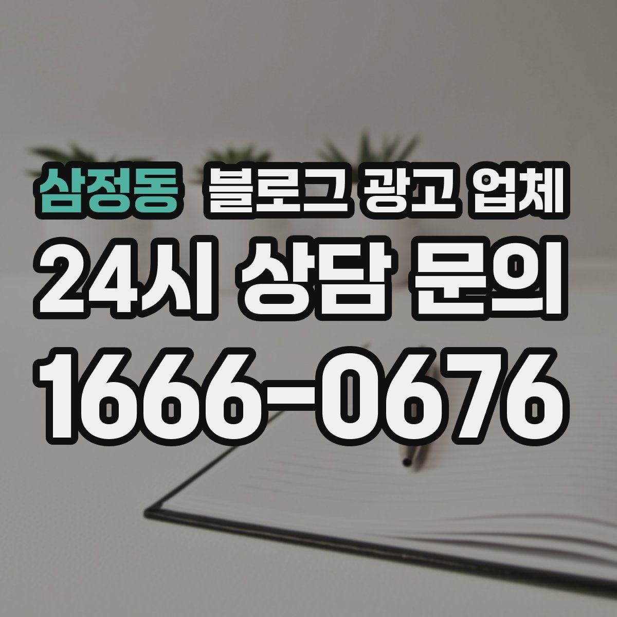 삼정동 블로그 광고 업체