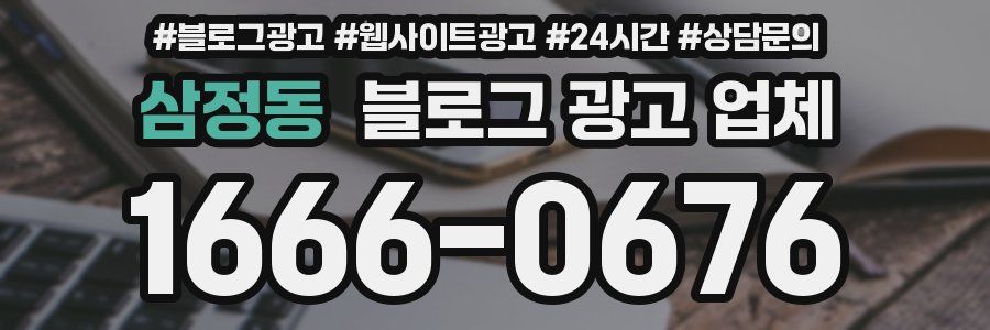 삼정동 블로그 광고 업체