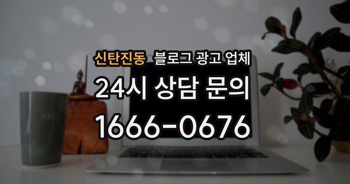 신탄진동 블로그 광고 업체