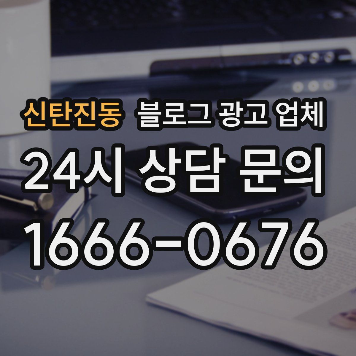 신탄진동 블로그 광고 업체