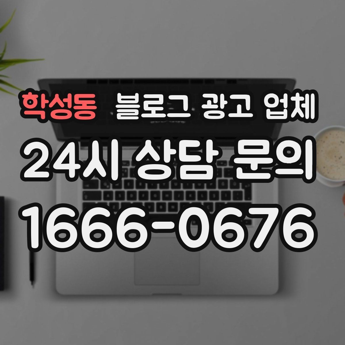 학성동 블로그 광고 업체 상담 전 준비하면 좋은 것