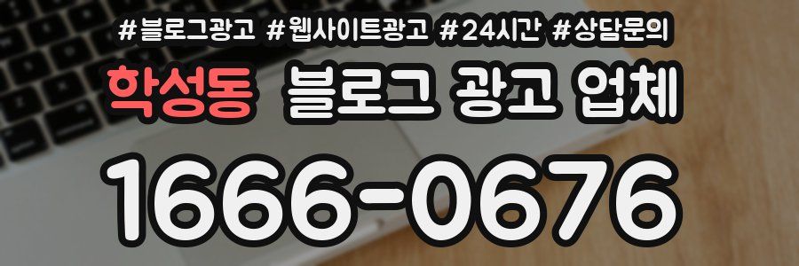 학성동 블로그 광고 업체