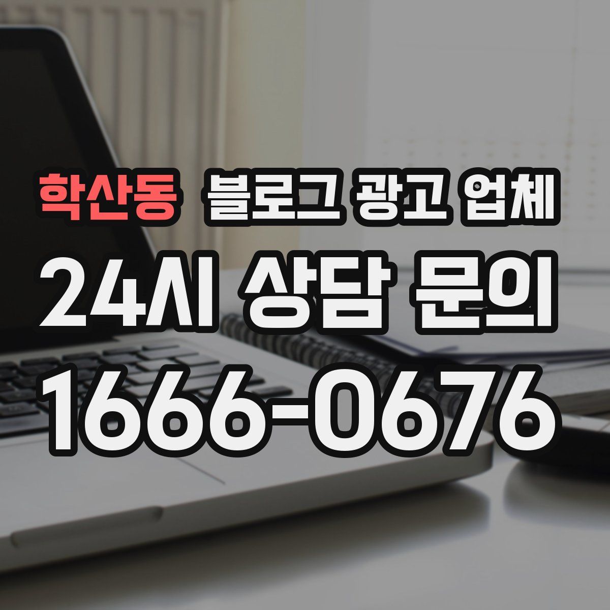 학산동 블로그 광고 업체