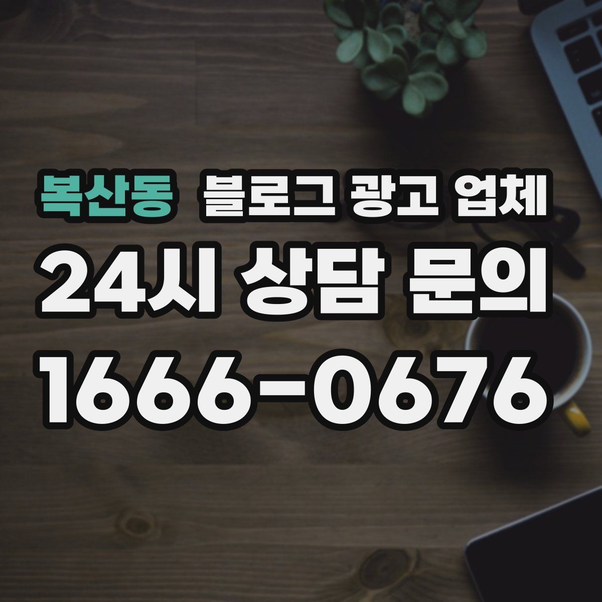 복산동 블로그 광고 업체 후기만 볼 때 생기는 함정