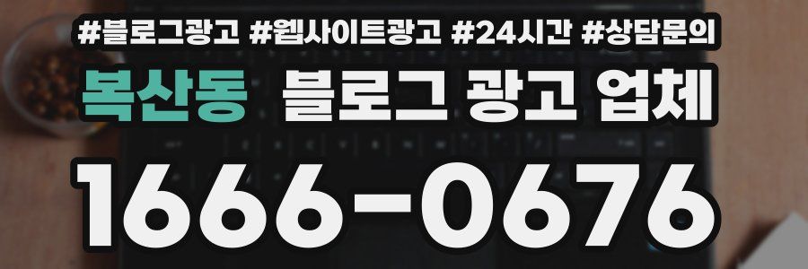 복산동 블로그 광고 업체