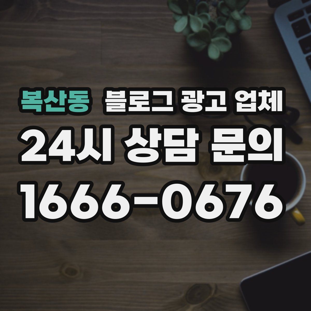 복산동 블로그 광고 업체
