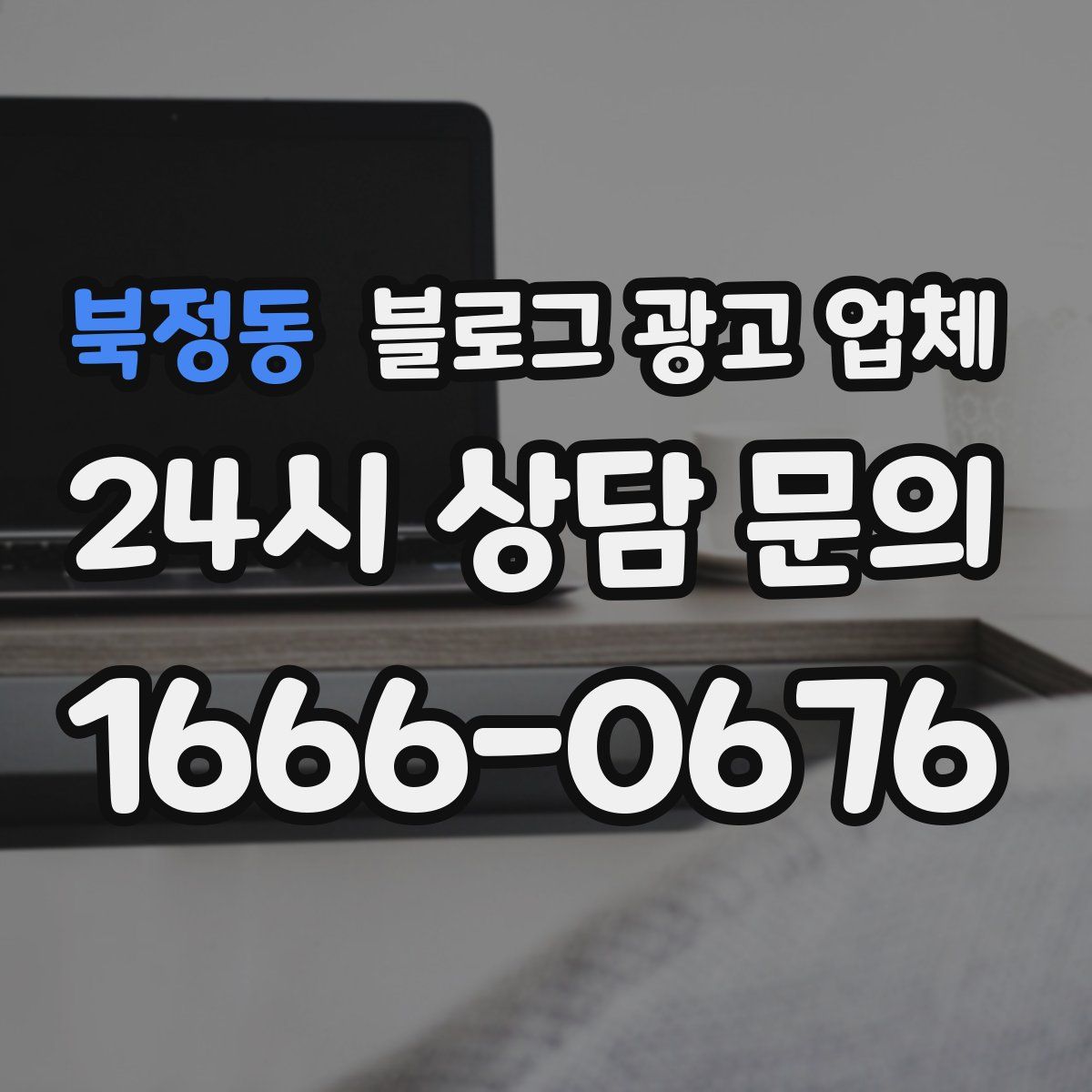 북정동 블로그 광고 업체