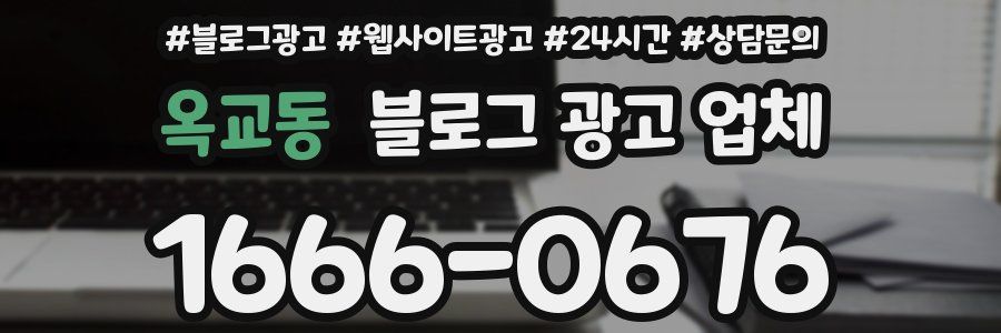 옥교동 블로그 광고 업체