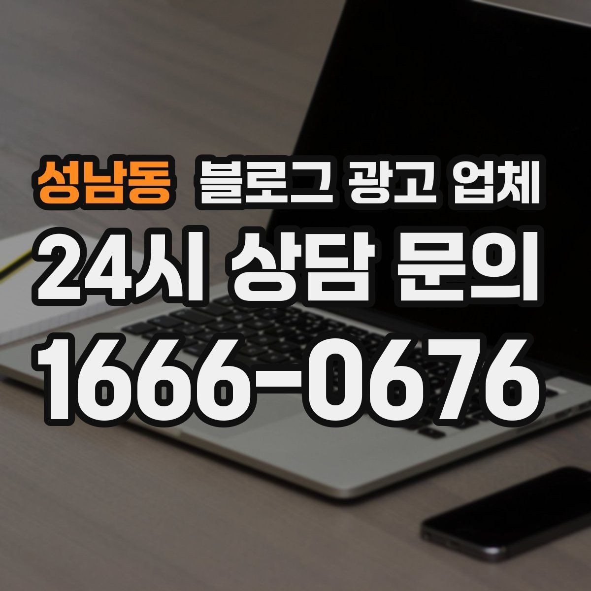 성남동 블로그 광고 업체 후기만 볼 때 생기는 함정
